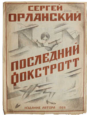 Сергей Орланский. Последний фокстрот. [Ноты]. Б. м.: Издание автора, 1926.